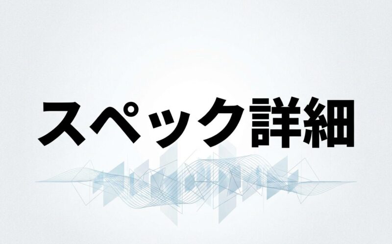 スペック詳細
