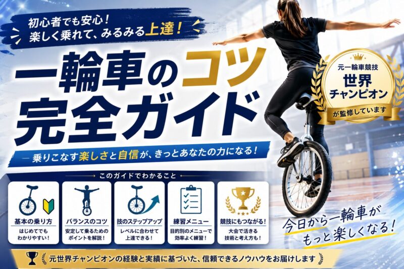 一輪車のコツ完全ガイド